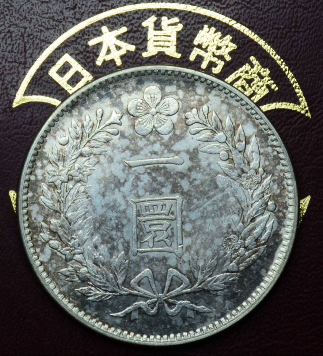 朝鮮 銀貨の値段と価格推移は?|125件の売買情報を集計した朝鮮 銀貨 朝鮮 銀貨の値段と価格推移は?|125件の売買情報を集計した朝鮮 銀貨