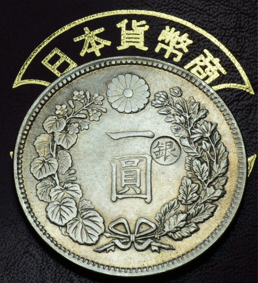 期間限定送料無料】 はっちゃん様専用です。新1銀貨(小型)明治36年