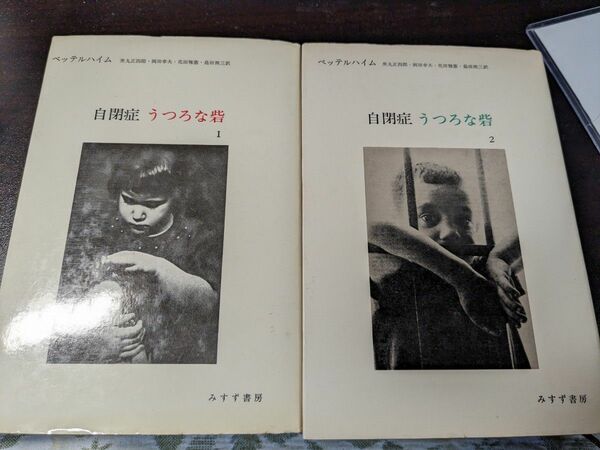 自閉症・うつろな砦　．ベッテルハイム／〔著〕　黒丸正四郎／〔ほか〕訳 　1・2揃い