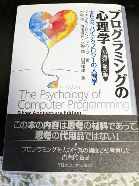 プログラミングの心理学 （２５周年記念版） ジェラルド・Ｍ・ワインバーグ／著　伊豆原弓／訳