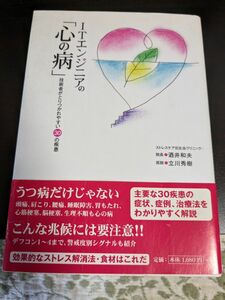 ＩＴエンジニアの「心の病」　技術者がとりつかれやすい３０の疾患 酒井和夫／著　立川秀樹／著