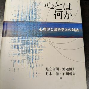 心とは何か　心理学と諸科学との対話 足立自朗／〔ほか〕編