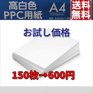 【送料無料】A4★コピー用紙★150枚★　ポイント消化に　高白色　お試し　小分け販売　no.2