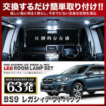 レガシィアウトバック ルームランプ LED RIDE 63発 8点 BS9 [H26.10-]_画像1