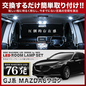 MAZDA6 ワゴン ルームランプ LED RIDE 76発 7点 GJ2FW/GJ2AW/GJ5FW/GJEFW [R1.08-]