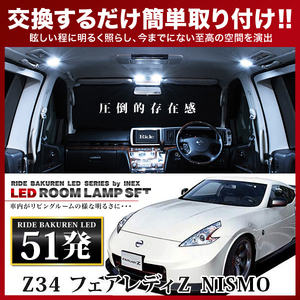 フェアレディZ NISMO(ニスモ) ルームランプ LED RIDE 51発 5点 Z34 [H25.6-]