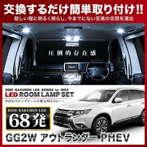 アウトランダー PHEV ルームランプ LED RIDE 86発 6点 GG2W [H25.1-H30.7]