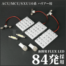 ハリアー ルームランプ LED RIDE 84発 7点 ACU/MCU/SXU10系 [H9.12-H15.1]_画像2