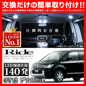 デリカD：5 前期 ルームランプ LED RIDE 140発 12点 CV系 [H19.1-H24.7]