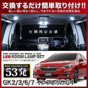 インプレッサG4 ルームランプ LED RIDE 53発 6点 GK系 [H28.10-]