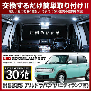 アルトラパン バニティ有 ルームランプ LED RIDE 30発 3点 HE33S [H27.10-]