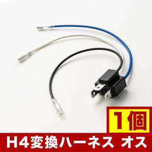 社外 HID LED用補修用 H4 3極 カプラー 変換ハーネス オス 1個単品 hsu09