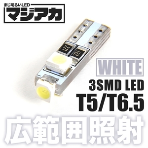 マジ明るいLED 12V 3面発光 T5 / T6.5 ウェッジ球 ホワイト 白 電球 メーター球 麦球 ムギ球 インジケータ 灰皿照明 バニティ