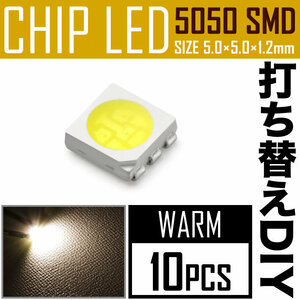 LEDチップ SMD 5050 ウォームホワイト 電球色 暖色 10個 打ち替え 打ち換え DIY 自作 エアコンパネル メーターパネル スイッチ