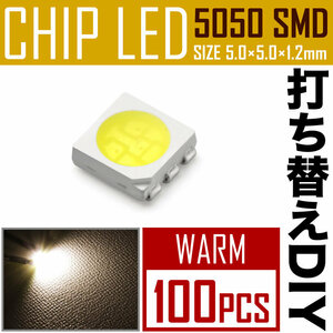 LEDチップ SMD 5050 ウォームホワイト 電球色 暖色 100個 打ち替え 打ち換え DIY 自作 エアコンパネル メーターパネル スイッチ