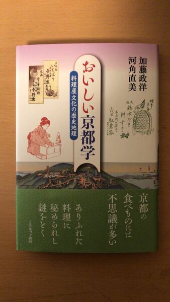 加藤政洋 おいしい京都学：料理屋文化の歴史地理