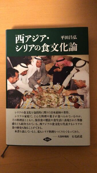 平田昌弘 西アジア・シリアの食文化論