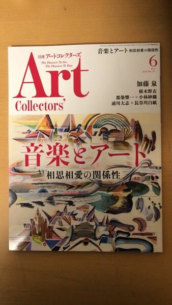 生活の友社 ARTcollectors'(アートコレクターズ) 2023年 6月号