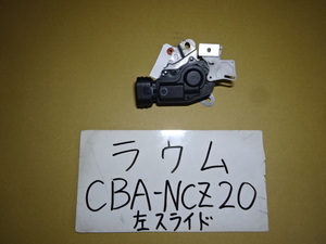 ラウム　19年　CBA-NCZ20　左スライドドアロックアクチュエーター　左ドアロックアクチュエーター