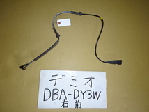 デミオ　18年　DBA-DY3W　右フロントABSセンサー_画像1