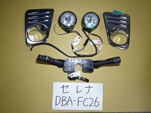 セレナ　23年　DBA-FC26　フォグランプ　メッキカバー　左右　スイッチ