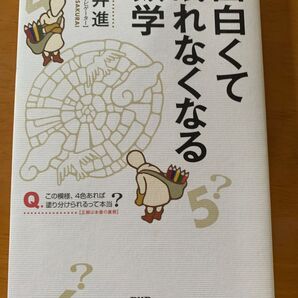 面白くて眠れなくなる数学★