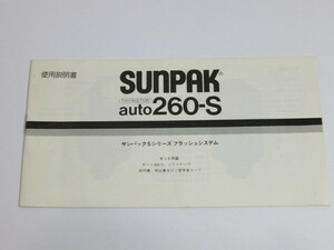 【 中古品 】SUNPAK auto 260-S 使用説明書 [管X381]