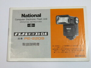 [ secondhand goods ]National National auto strobo PE-220S use instructions [NA443]