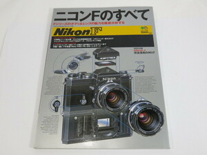 【 書籍 】Nikon ニコンFのすべて 〓えい出版社 [管NI437]