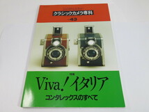 【 書籍 】クラッシックカメラ専科 No.43 特集 Viva イタリア コンタレックスのすべて[管X456]_画像1