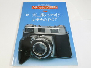 【 書籍 】クラッシックカメラ専科 No.34 ローライ二眼レフヒストリー レチナのすべて [管X461]