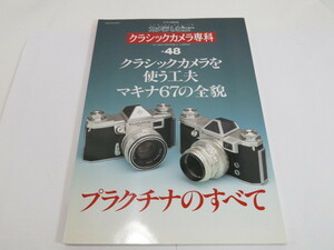 【 書籍 】クラッシックカメラ専科 No.48 クラッシックカメラを使う工夫 マキナ67の全貌 プラクチナのすべて[管X450]