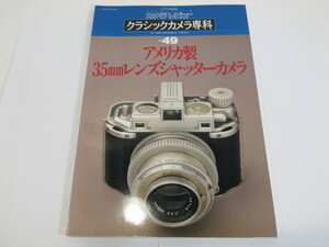 【 書籍 】クラッシックカメラ専科 No.49 アメリカ製 35mmレンズシャッターカメラ[管X449]