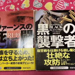 「初版/帯付き」ヴァーンスの死闘 黒の襲撃者　クレイ・ハーヴェイ 扶桑社ミステリー 家族を守るため、男は立ち上がった！