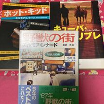 「初版」エルモア・レナード　ホット・キッド　キューバ・リブレ　野獣の街　都会派犯罪小説の傑作　歴史冒険ロマン_画像1