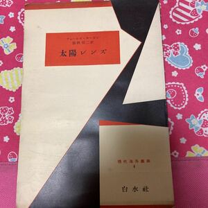 現代海外戯曲4 太陽レンズ　白水社　チャールズ・モーガン　1955年発行