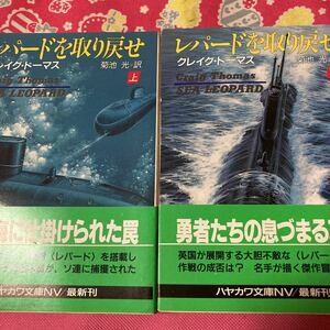 「初版/帯付」レパードを取り戻せ　上下巻　クレイグ・トーマス　ハヤカワ文庫　北の海に仕掛けられた罠