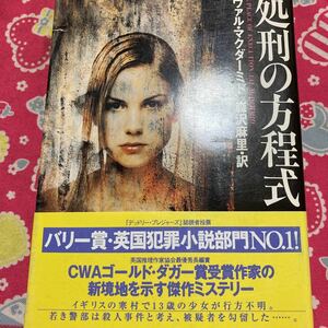 「初版/帯付」処刑の方程式　ヴァル・マクダーミド　バリー賞・英国犯罪小説部門NO.1 CWAゴールド・ダガー賞受賞作家の新境地を示す傑作