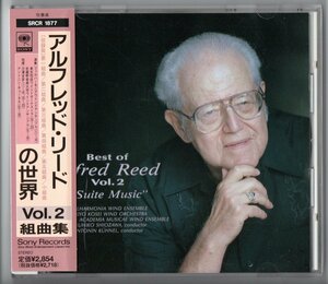 送料無料 吹奏楽CD アルフレッド・リードの世界 Vol.2 組曲集 第1-5組曲 小組曲