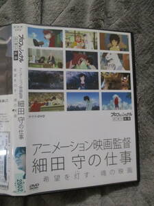 DVD レンタル版 アニメーション映画監督 細田守の仕事 希望を灯す、魂の映画 プロフェッショナル 仕事の流儀