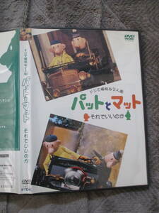 DVD ドジで愉快な2人組 パットとマット それでいいのか