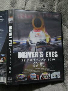 DVD DRIVER'S EYES F1 日本グランプリ 2010 鈴鹿