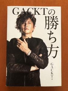 ＧＡＣＫＴの勝ち方　定価1500円　ガクト　送料230円