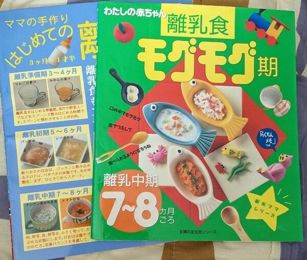 わたしの赤ちゃん　離乳食　モグモグ期　主婦の友社　&ママの手作りはじめての離乳食　2冊セット