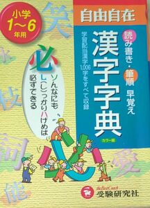 自由自在漢字字典　小学１～６年用 小学教育研究会／編著　読み書き、筆順、早覚え