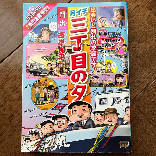 月イチ　三丁目の夕日　門出 （Ｍｙ　Ｆｉｒｓｔ　ＢＩＧ） 西岸　良平　著