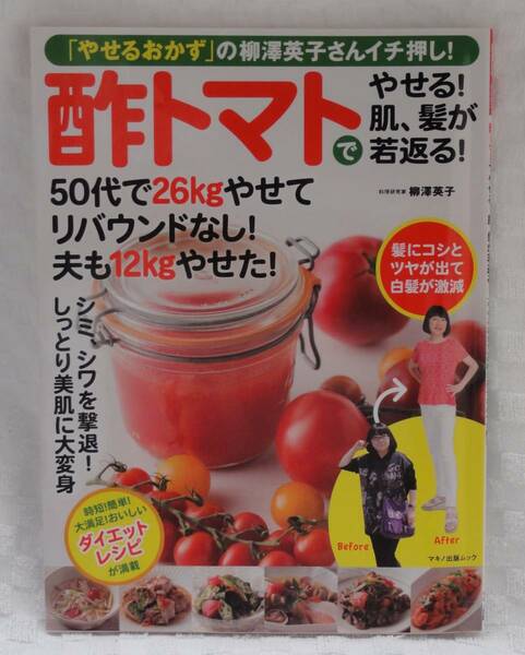 酢トマトでやせる! 肌、髪が若返る! (「やせるおかず」の柳澤英子さんイチ押し!)