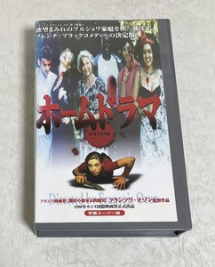 中古VHS フランソワ・オゾン「ホームドラマ」レンタル落ち　※複数同梱可能