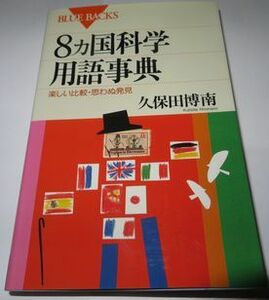 ８ヵ国科学用語事典 久保田博南 ブルーバックス