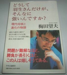 どうして羽生さんだけが、そんなに強いんですか？ 梅田望夫